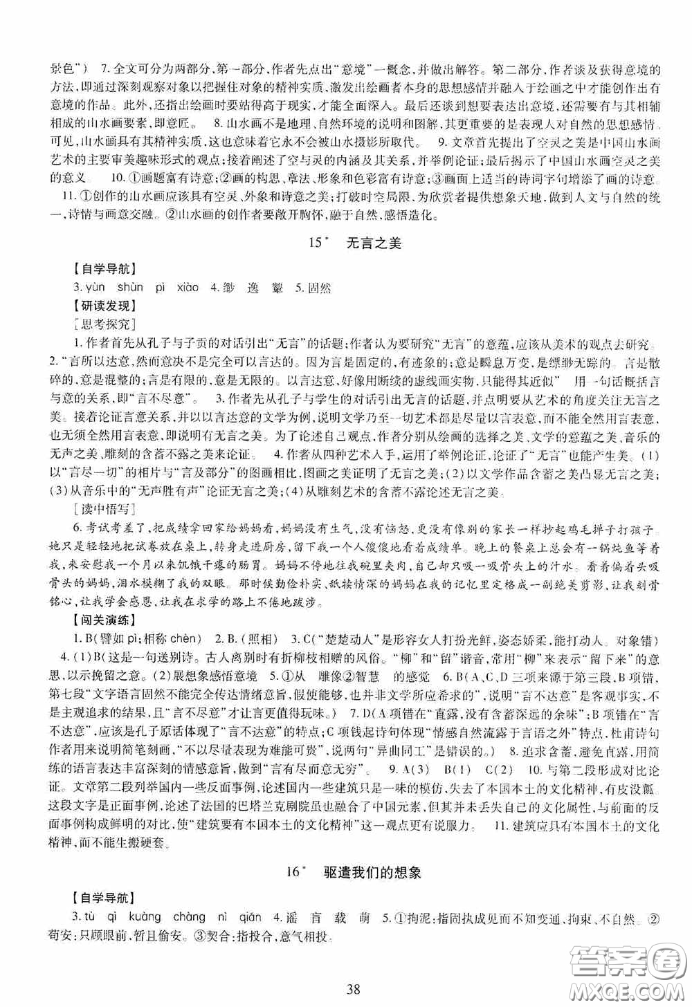 明天出版社2020智慧學(xué)習(xí)九年級語文全一冊人教版答案