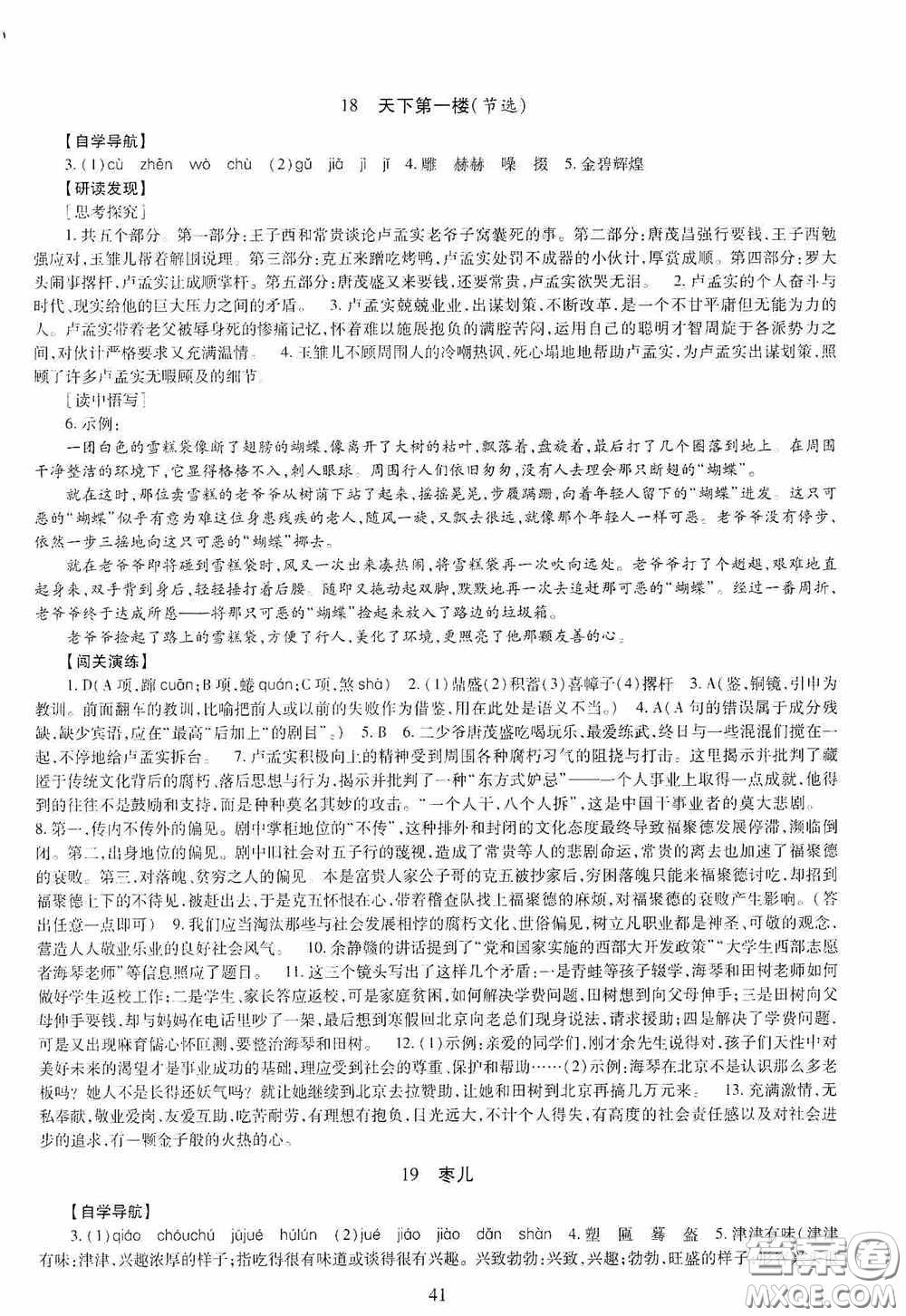 明天出版社2020智慧學(xué)習(xí)九年級語文全一冊人教版答案