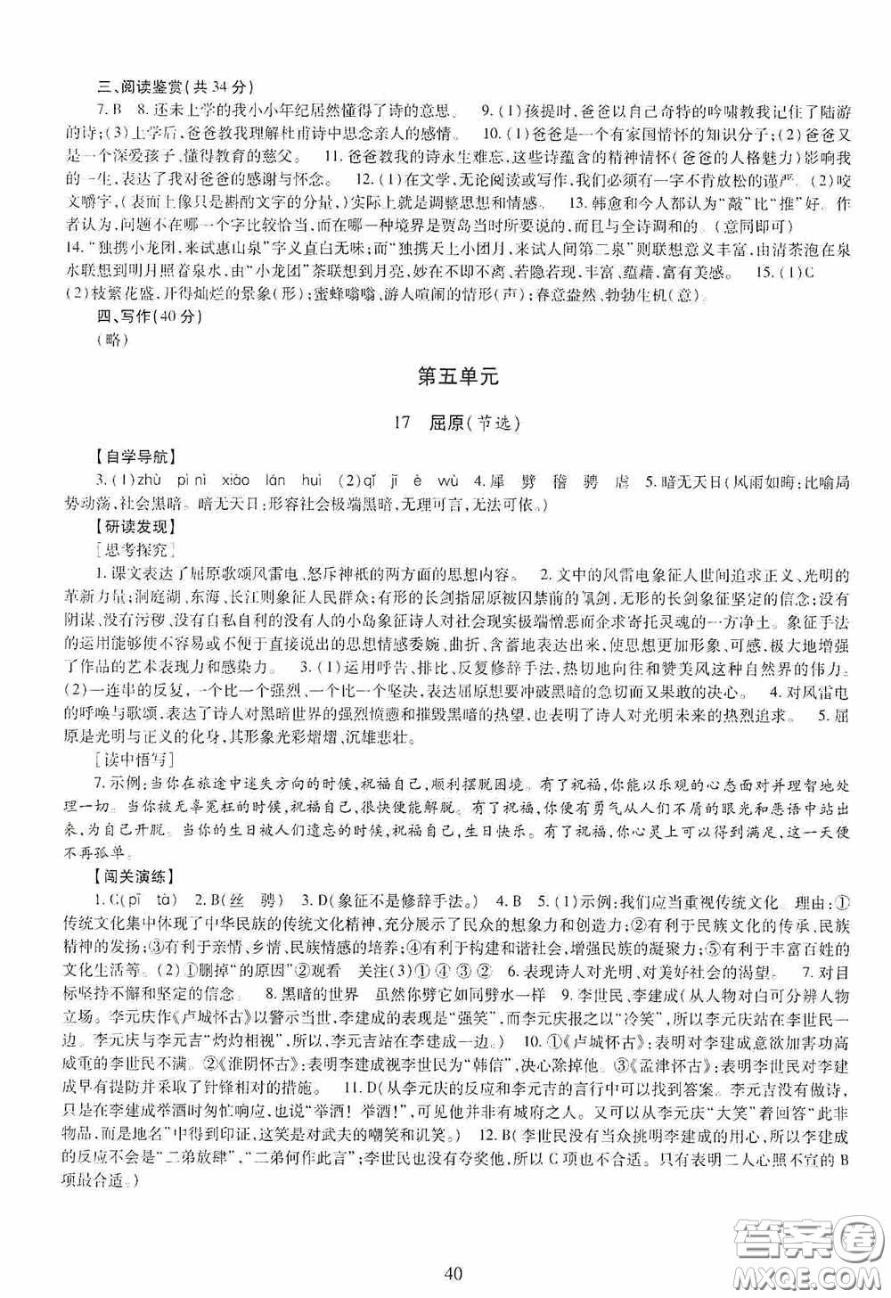 明天出版社2020智慧學(xué)習(xí)九年級語文全一冊人教版答案