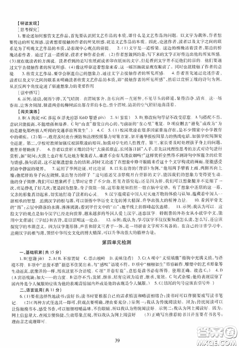 明天出版社2020智慧學(xué)習(xí)九年級語文全一冊人教版答案