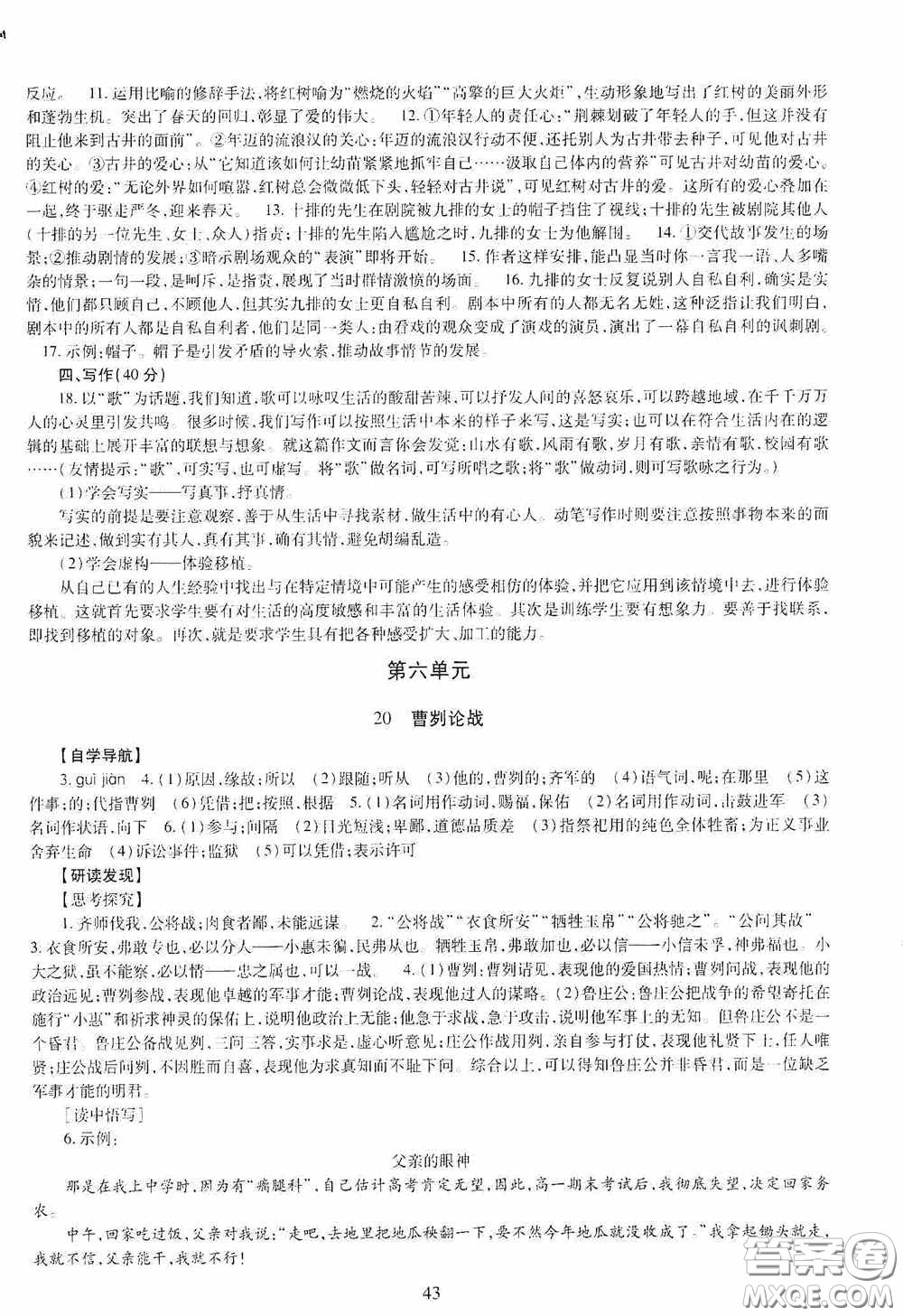 明天出版社2020智慧學(xué)習(xí)九年級語文全一冊人教版答案