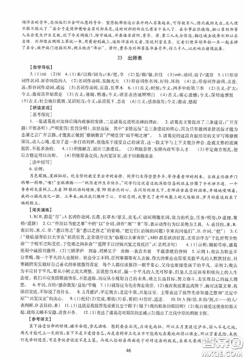 明天出版社2020智慧學(xué)習(xí)九年級語文全一冊人教版答案