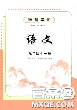 明天出版社2020智慧學(xué)習(xí)九年級語文全一冊人教版答案