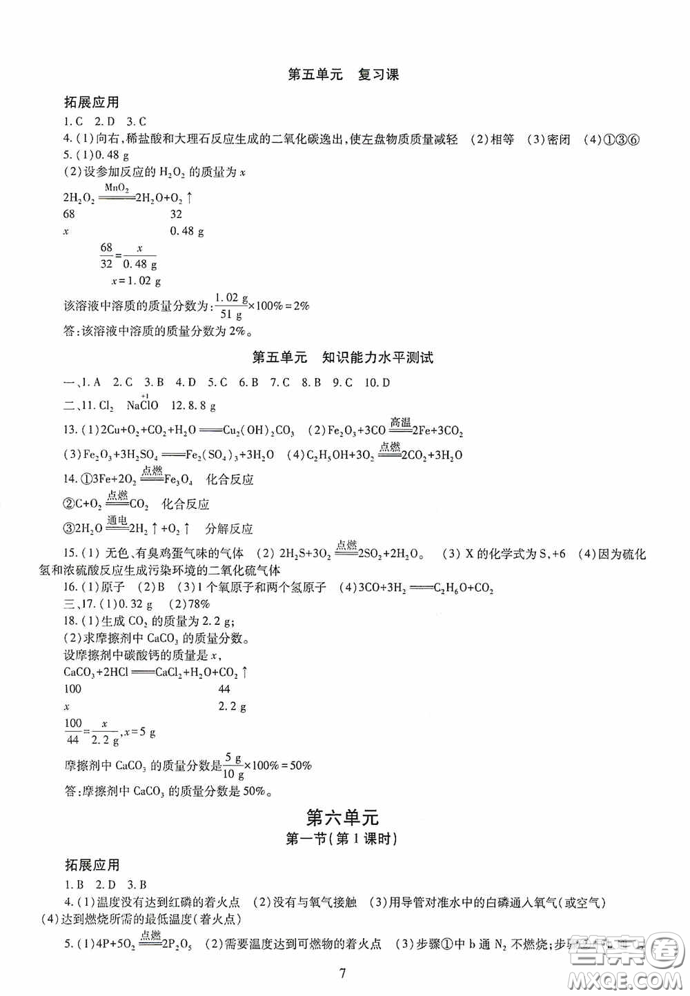 明天出版社2020智慧學習九年級化學全一冊人教版答案