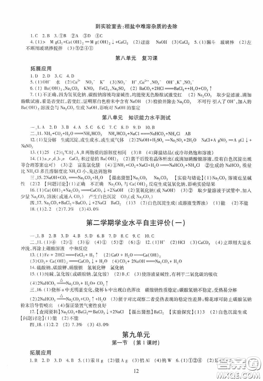 明天出版社2020智慧學習九年級化學全一冊人教版答案