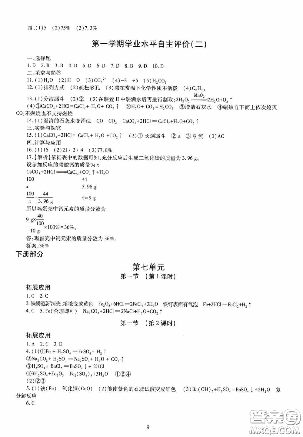 明天出版社2020智慧學習九年級化學全一冊人教版答案