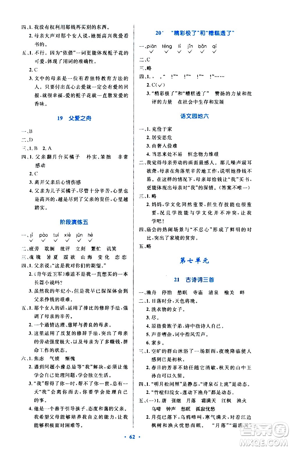 人民教育出版社2020小學同步測控優(yōu)化設計語文五年級上冊增強版答案