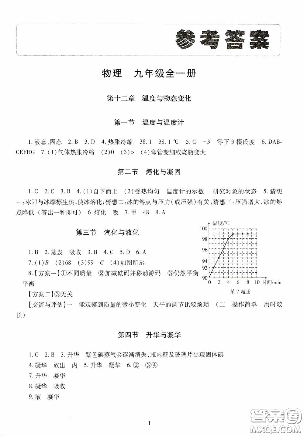 明天出版社2020智慧學(xué)習(xí)九年級物理全一冊人教版答案