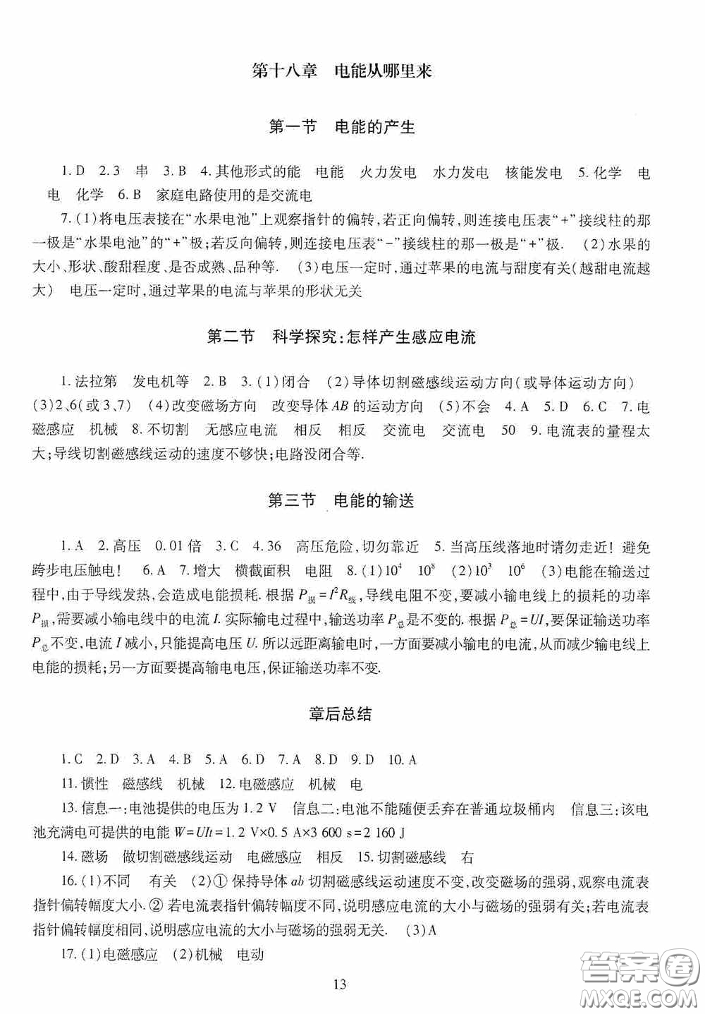 明天出版社2020智慧學(xué)習(xí)九年級物理全一冊人教版答案