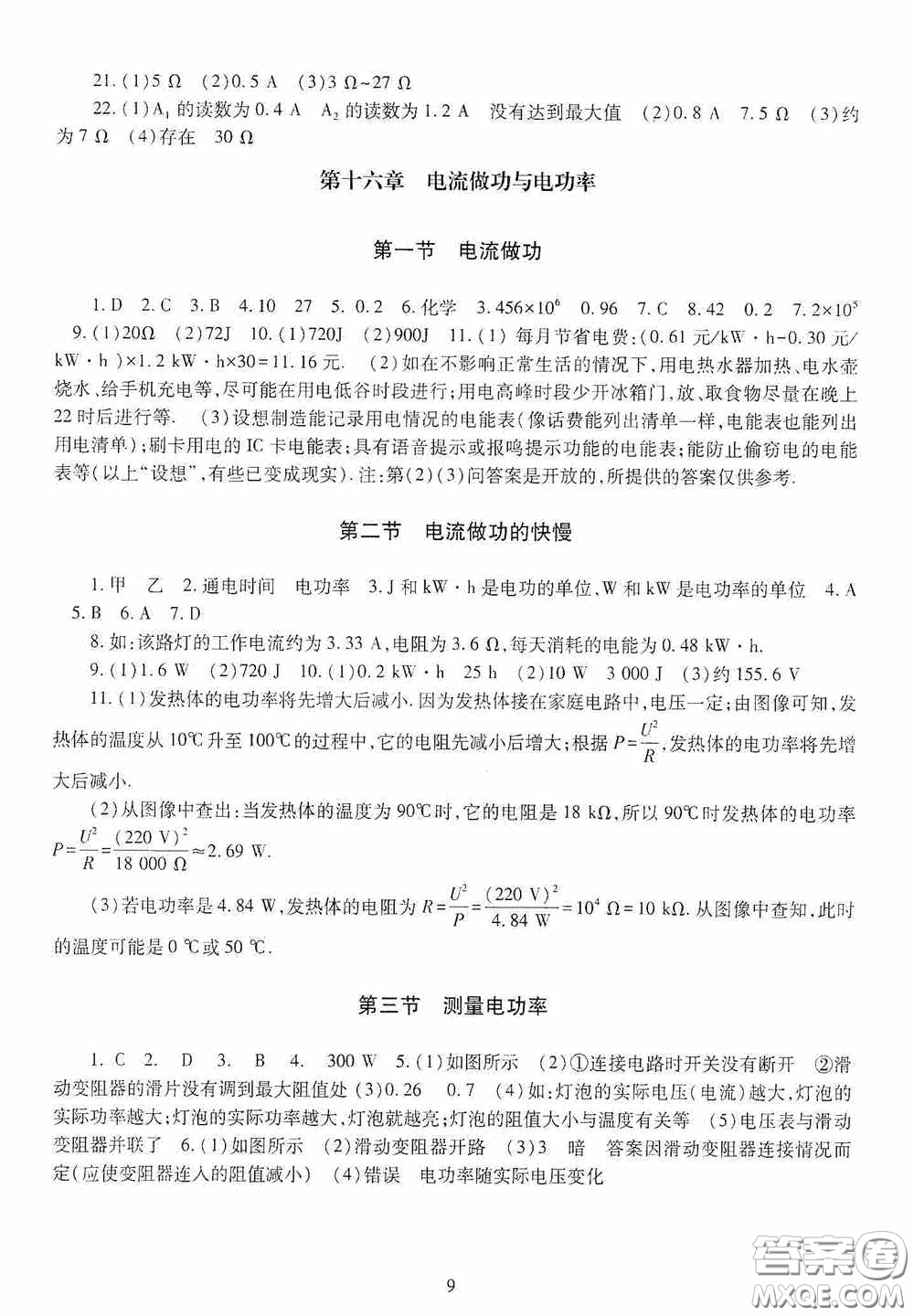 明天出版社2020智慧學(xué)習(xí)九年級物理全一冊人教版答案