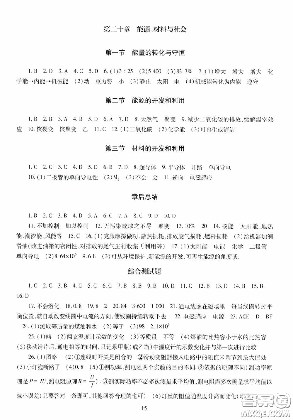 明天出版社2020智慧學(xué)習(xí)九年級物理全一冊人教版答案