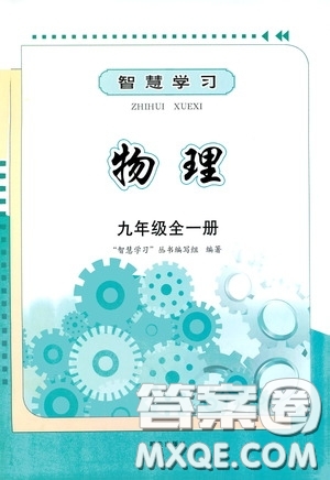 明天出版社2020智慧學(xué)習(xí)九年級物理全一冊人教版答案