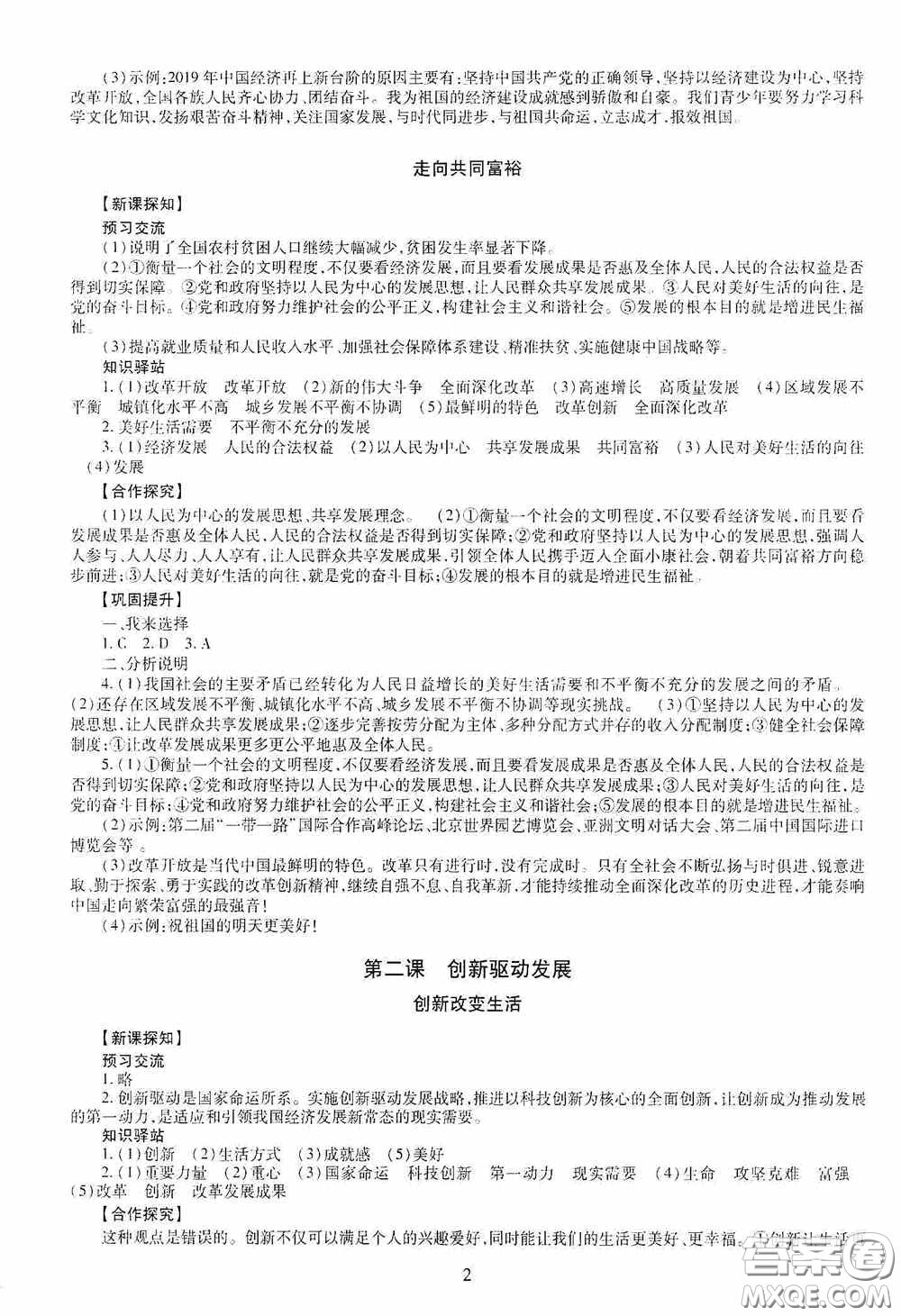 明天出版社2020智慧學習九年級道德與法治全一冊人教版答案