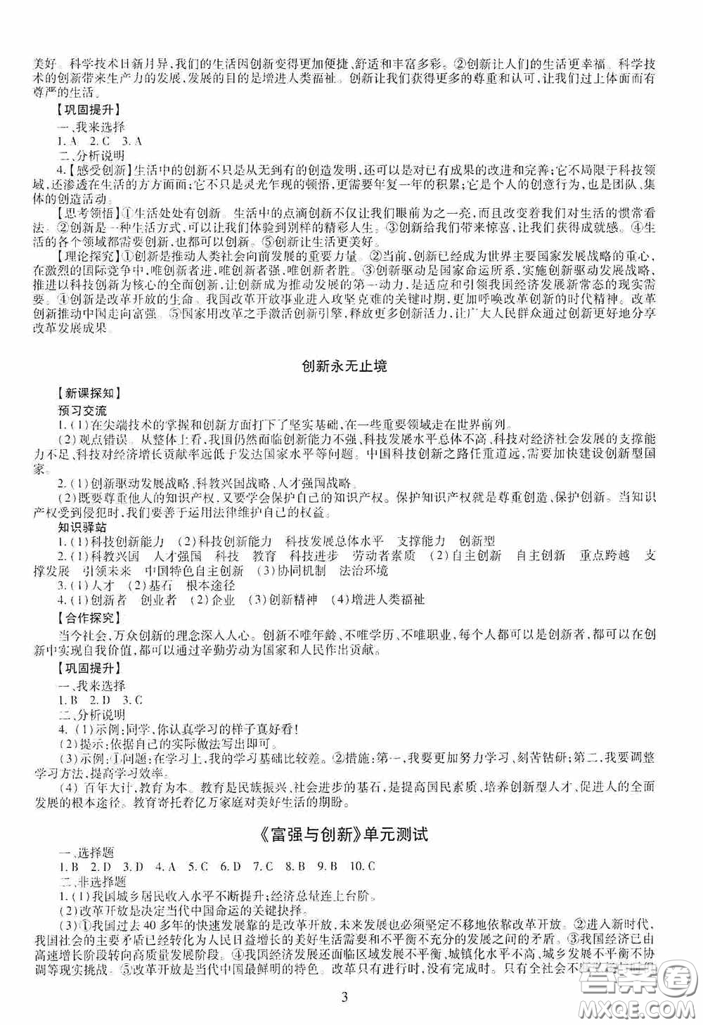 明天出版社2020智慧學習九年級道德與法治全一冊人教版答案