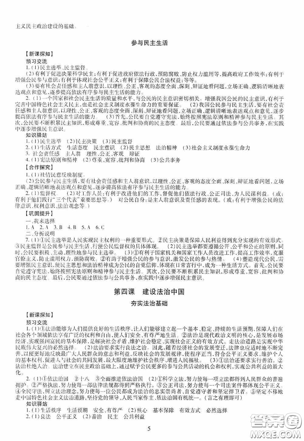 明天出版社2020智慧學習九年級道德與法治全一冊人教版答案