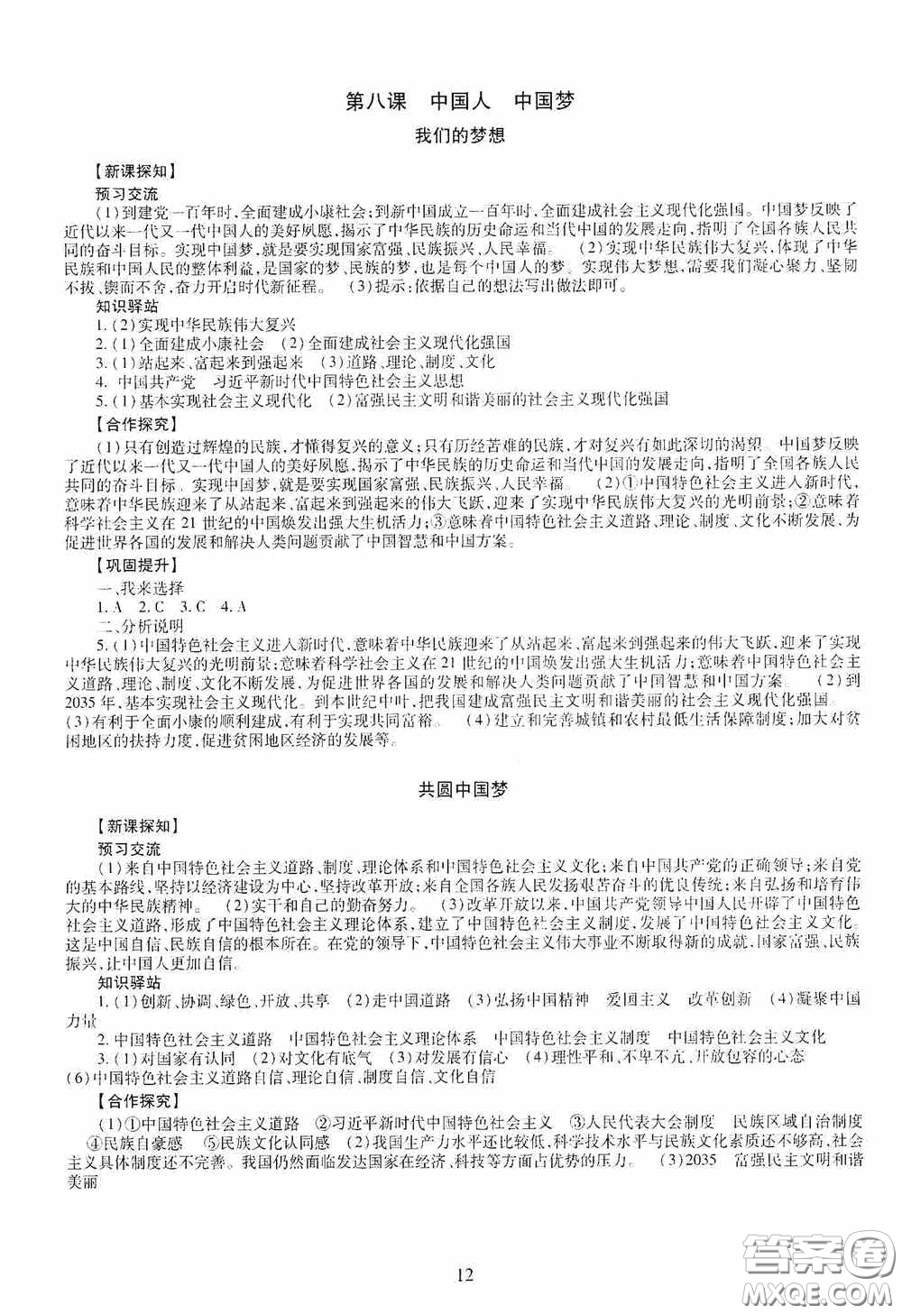 明天出版社2020智慧學習九年級道德與法治全一冊人教版答案