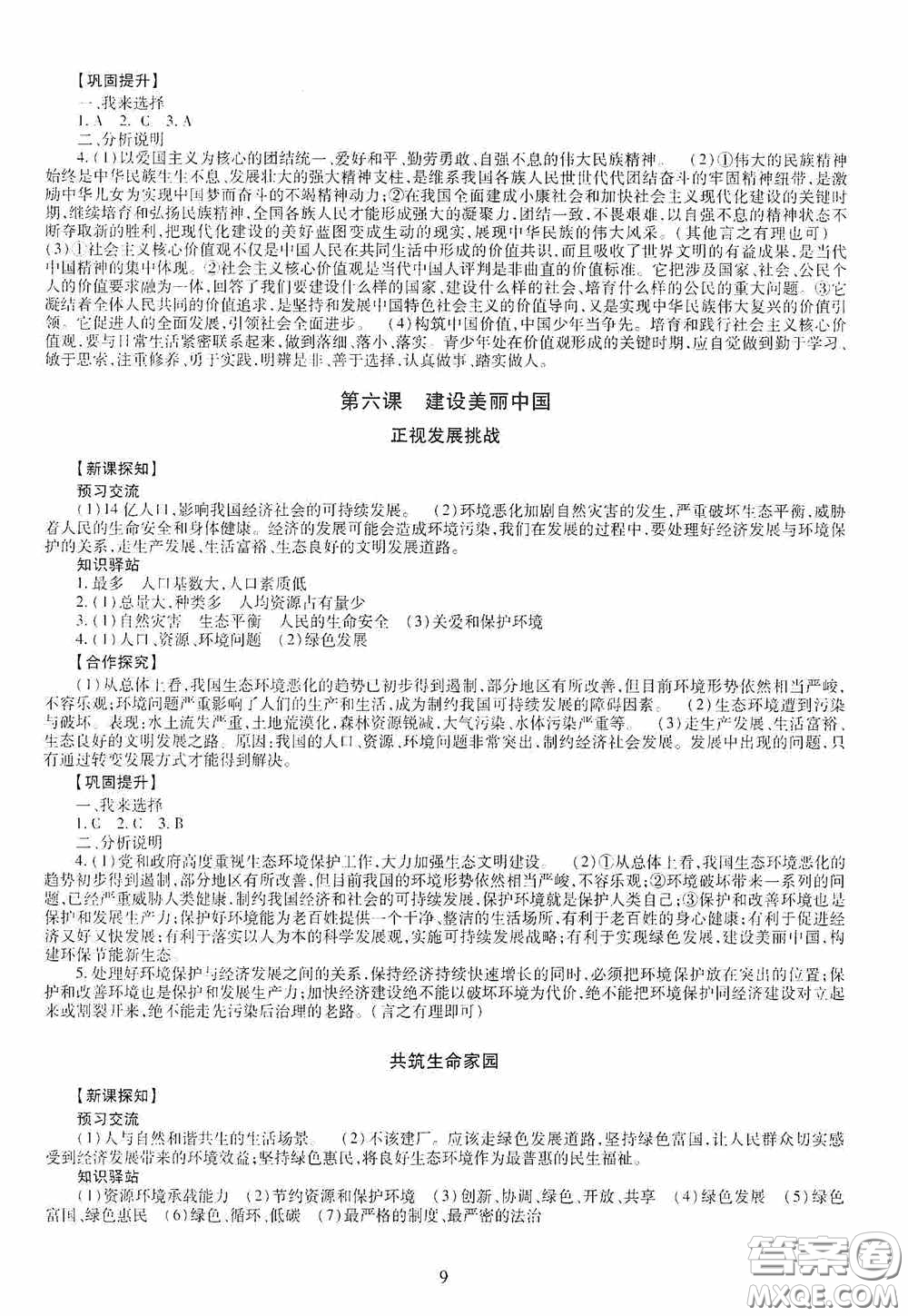 明天出版社2020智慧學習九年級道德與法治全一冊人教版答案