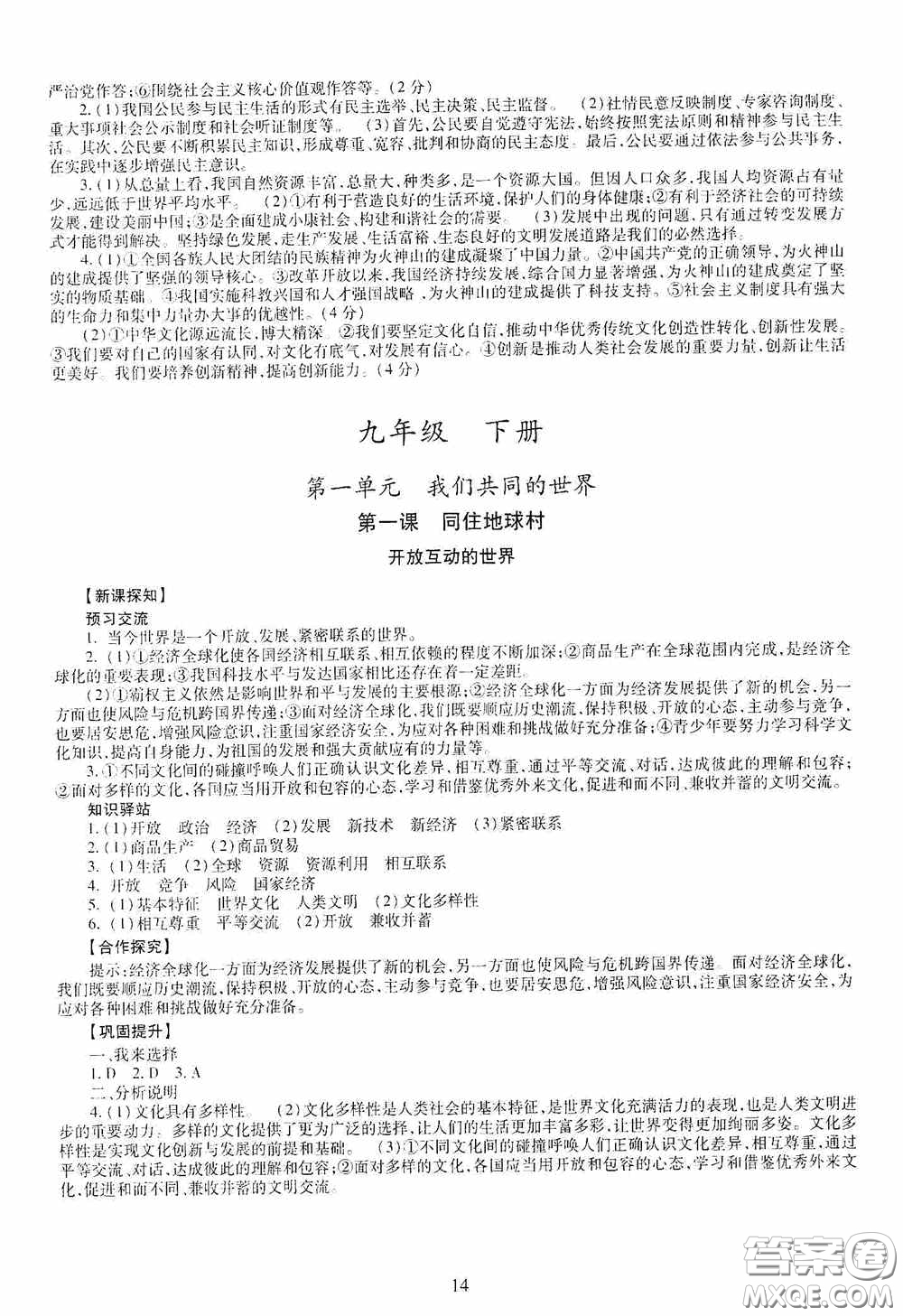 明天出版社2020智慧學習九年級道德與法治全一冊人教版答案