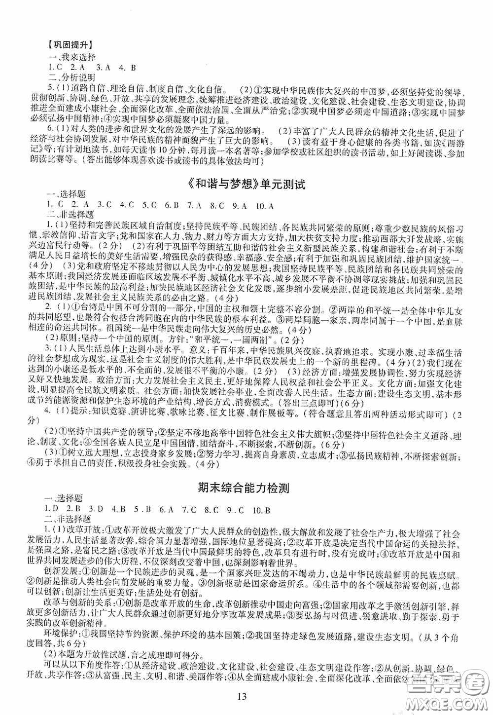 明天出版社2020智慧學習九年級道德與法治全一冊人教版答案