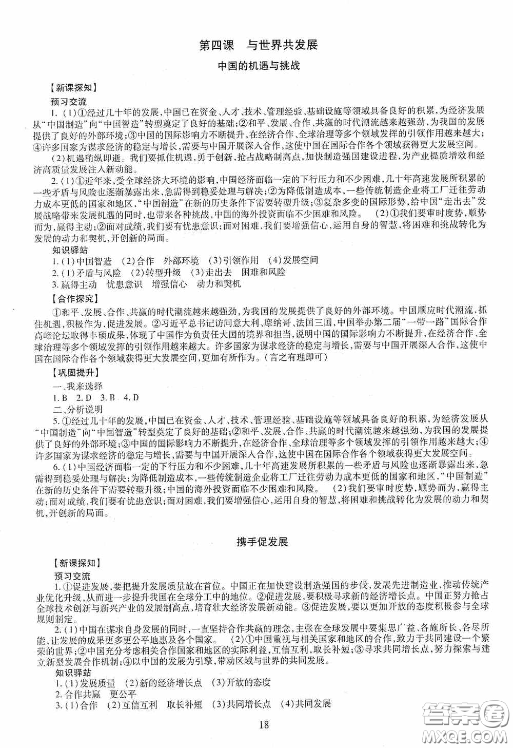 明天出版社2020智慧學習九年級道德與法治全一冊人教版答案