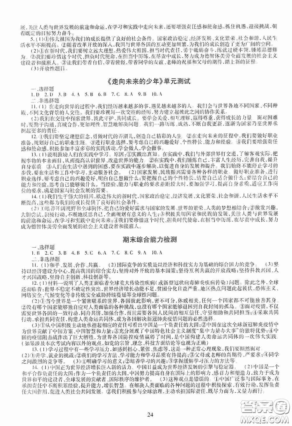 明天出版社2020智慧學習九年級道德與法治全一冊人教版答案