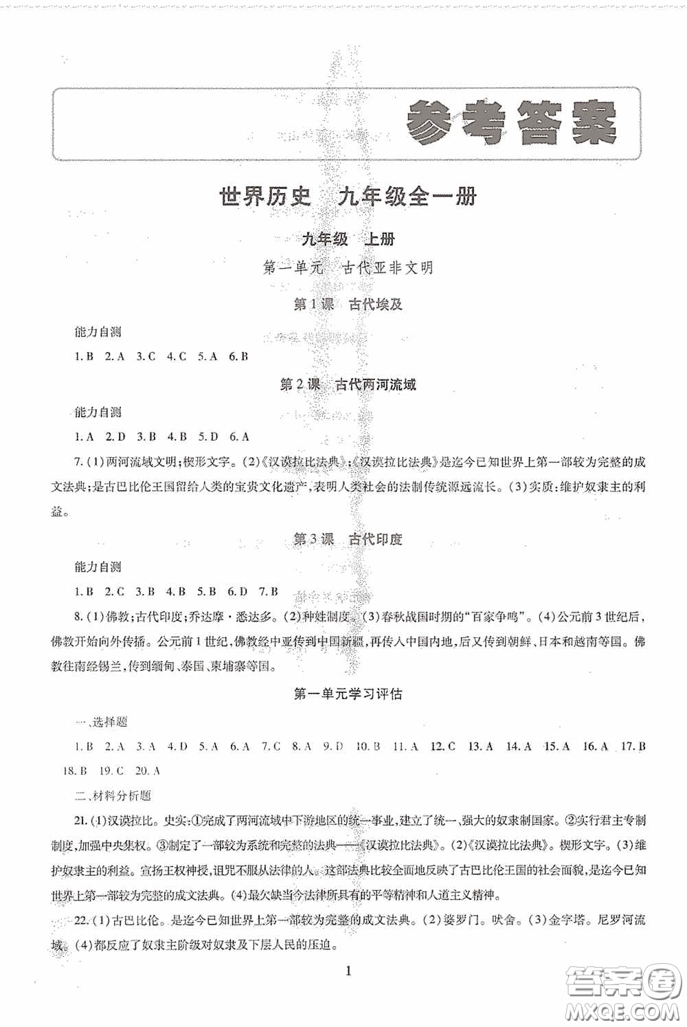 明天出版社2020智慧學(xué)習(xí)九年級世界歷史全一冊人教版答案