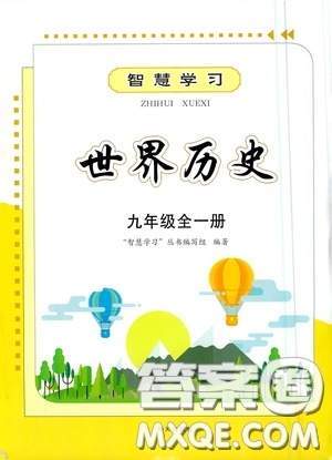 明天出版社2020智慧學(xué)習(xí)九年級世界歷史全一冊人教版答案