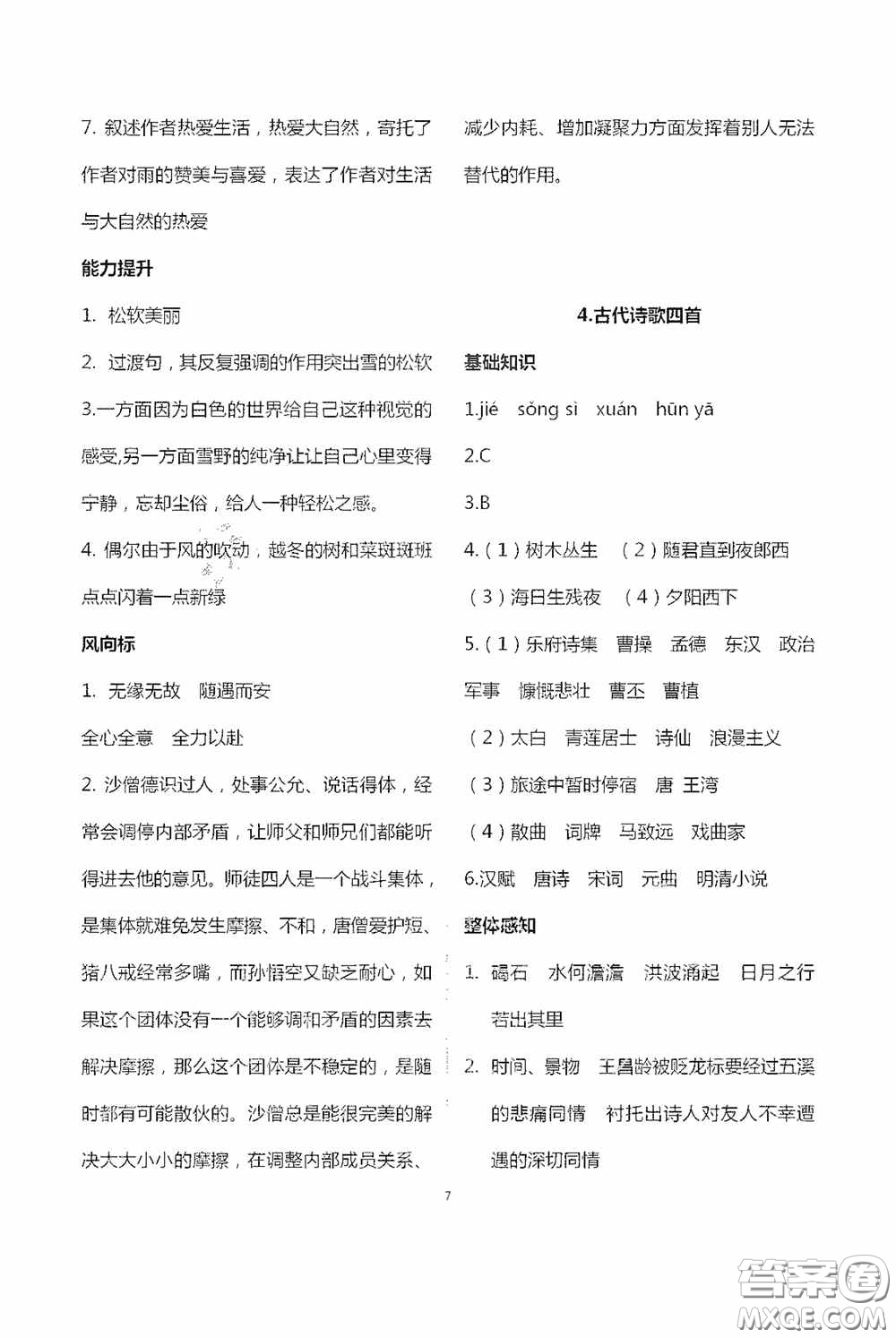 寧夏人民教育出版社2020學(xué)習(xí)之友七年級語文上冊人教版答案