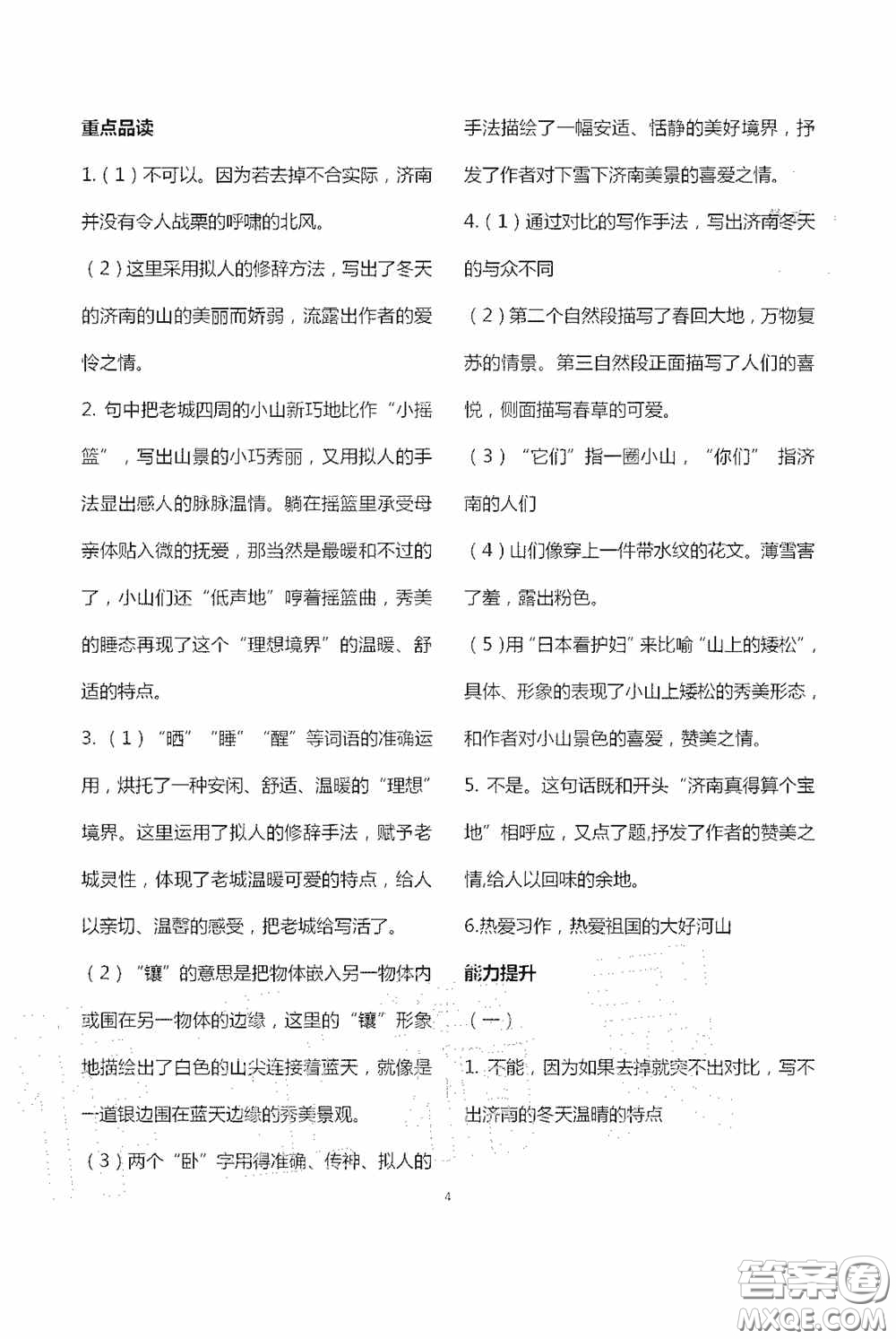 寧夏人民教育出版社2020學(xué)習(xí)之友七年級語文上冊人教版答案