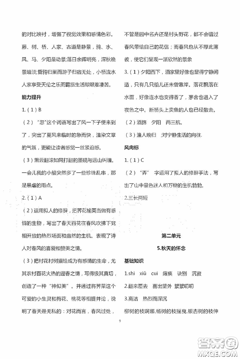 寧夏人民教育出版社2020學(xué)習(xí)之友七年級語文上冊人教版答案