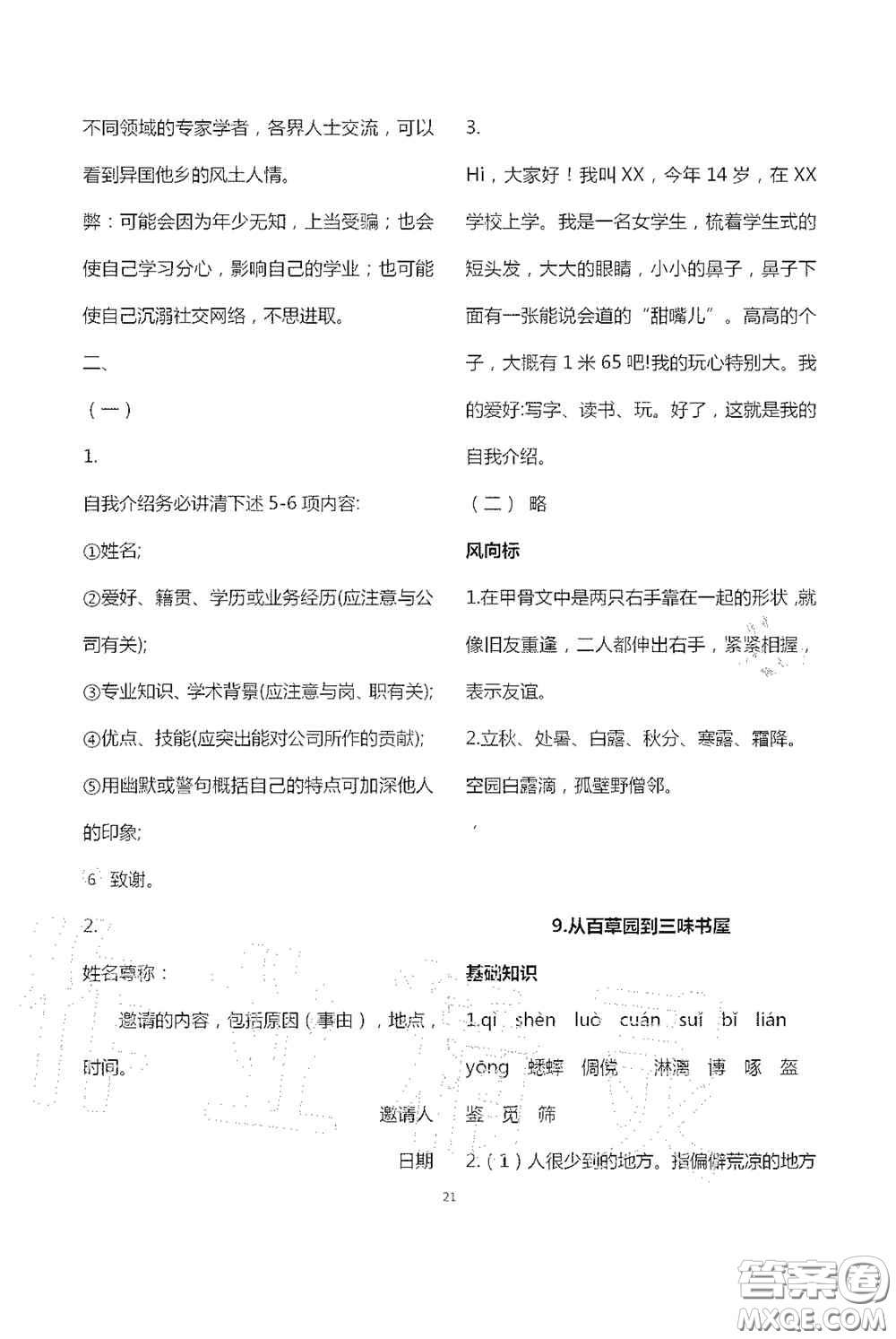 寧夏人民教育出版社2020學(xué)習(xí)之友七年級語文上冊人教版答案