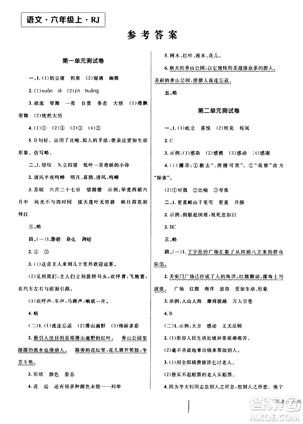 2020年優(yōu)化設(shè)計(jì)單元測(cè)試卷語文六年級(jí)上冊(cè)RJ人教版答案