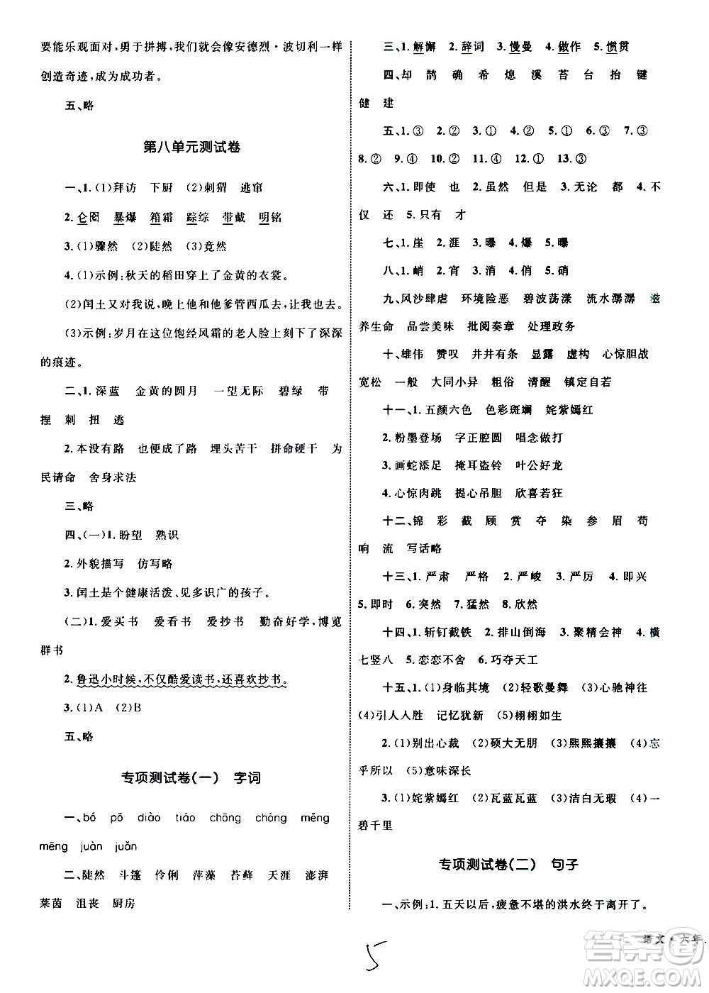 2020年優(yōu)化設(shè)計(jì)單元測(cè)試卷語文六年級(jí)上冊(cè)RJ人教版答案