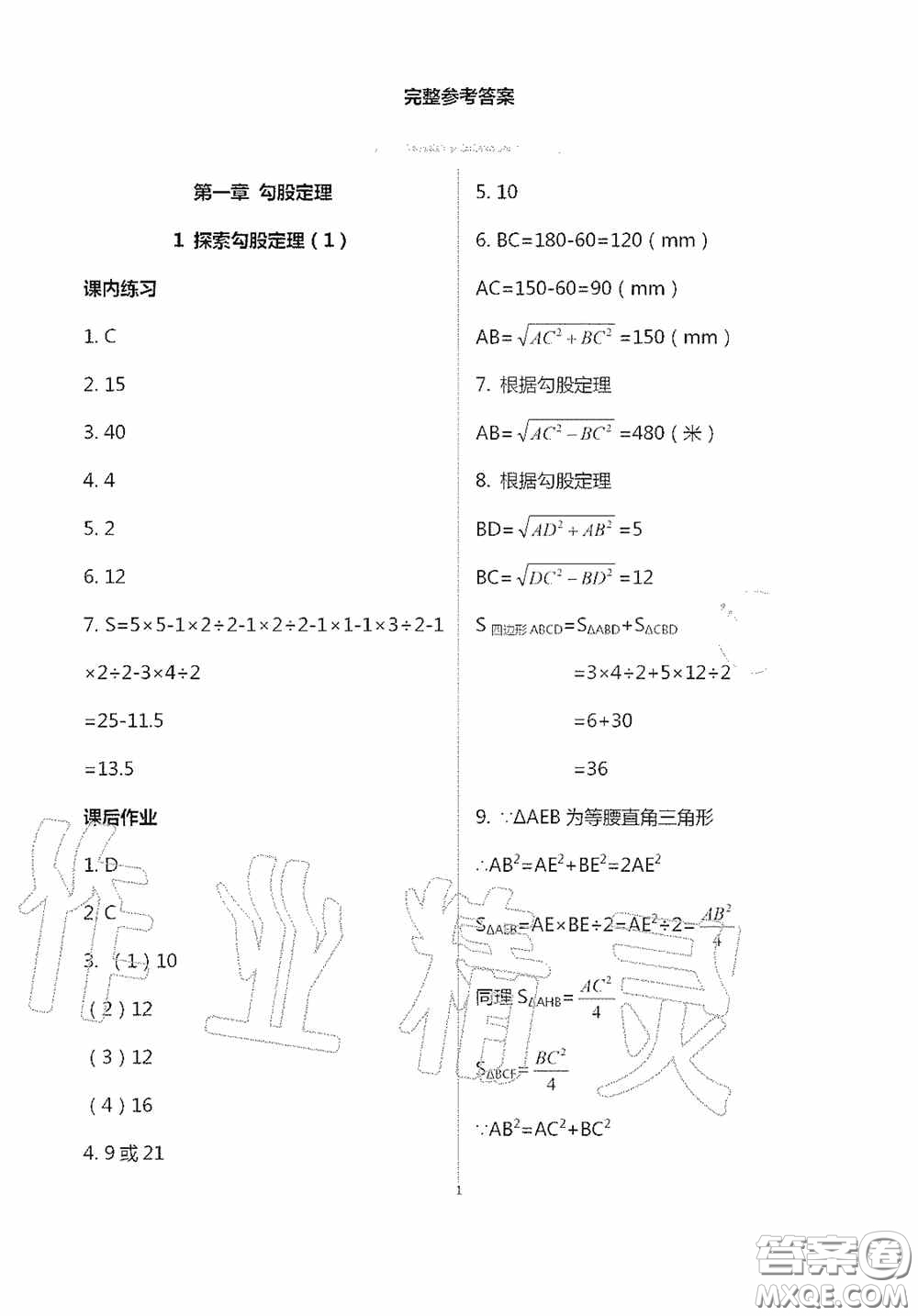 寧夏人民教育出版社2020學習之友八年級數學上冊北師大版答案