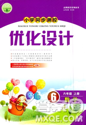 人民教育出版社2020小學(xué)同步測控優(yōu)化設(shè)計數(shù)學(xué)六年級上冊增強版答案