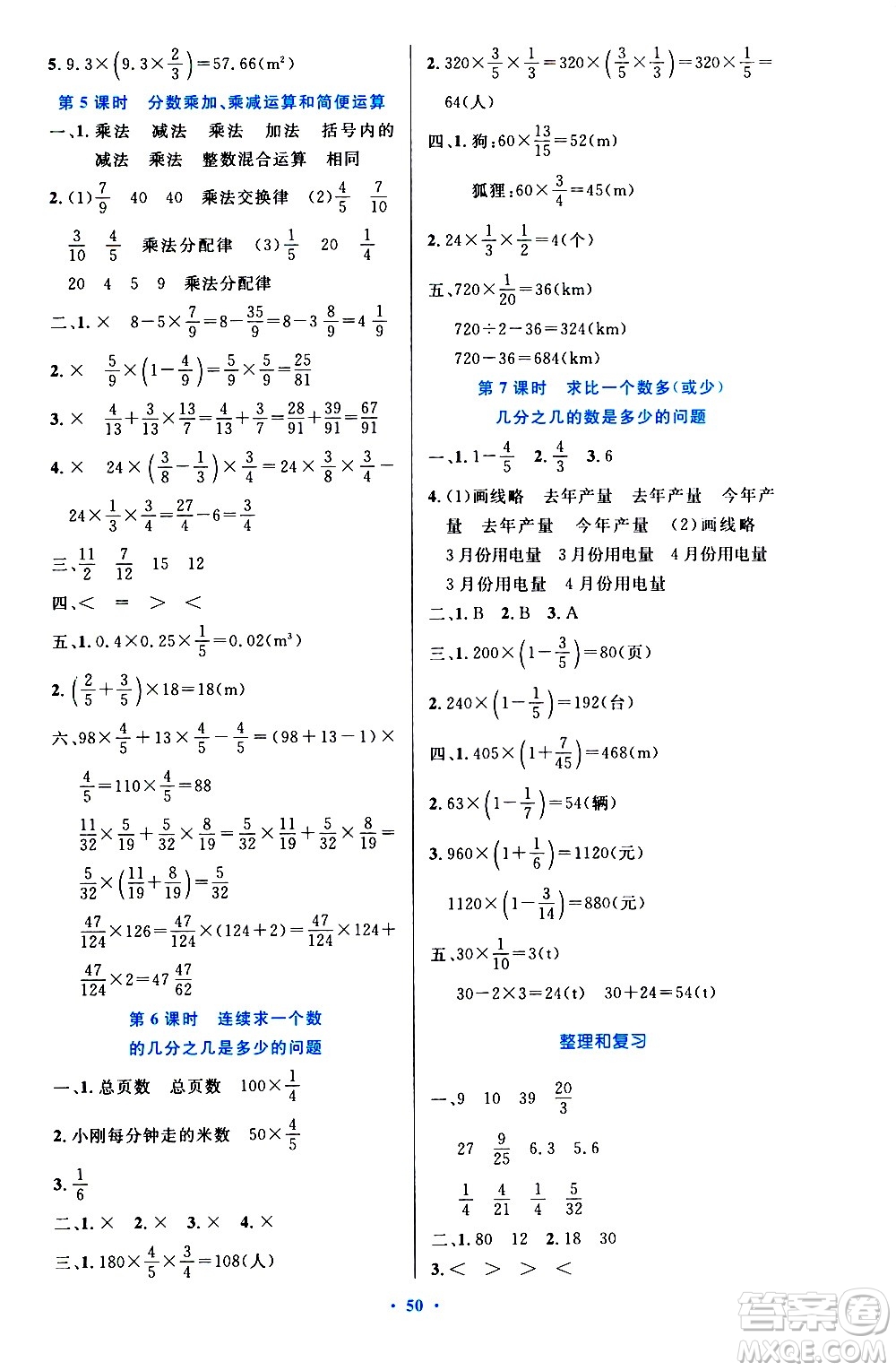 人民教育出版社2020小學(xué)同步測控優(yōu)化設(shè)計數(shù)學(xué)六年級上冊增強版答案