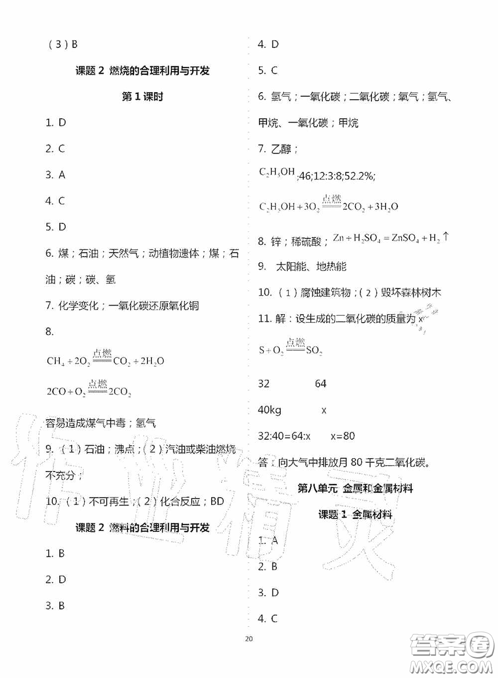 寧夏人民教育出版社2020學(xué)習(xí)之友九年化學(xué)全一冊(cè)人教版答案