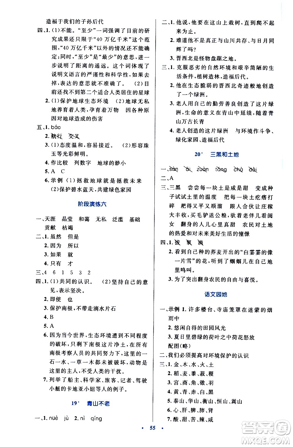 人民教育出版社2020小學(xué)同步測控優(yōu)化設(shè)計語文六年級上冊增強(qiáng)版答案