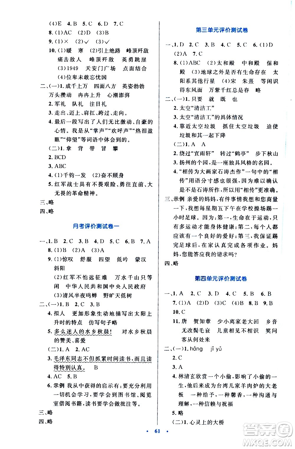 人民教育出版社2020小學(xué)同步測控優(yōu)化設(shè)計語文六年級上冊增強(qiáng)版答案