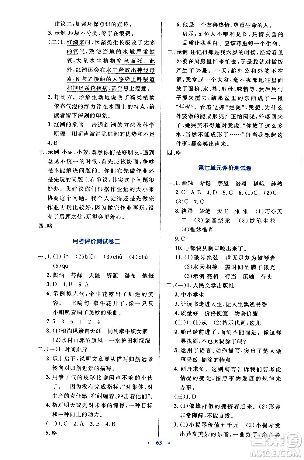 人民教育出版社2020小學(xué)同步測控優(yōu)化設(shè)計語文六年級上冊增強(qiáng)版答案