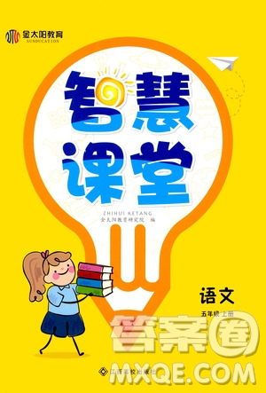 江西高校出版社2020金太陽教育智慧課堂五年級語文上冊人教版答案