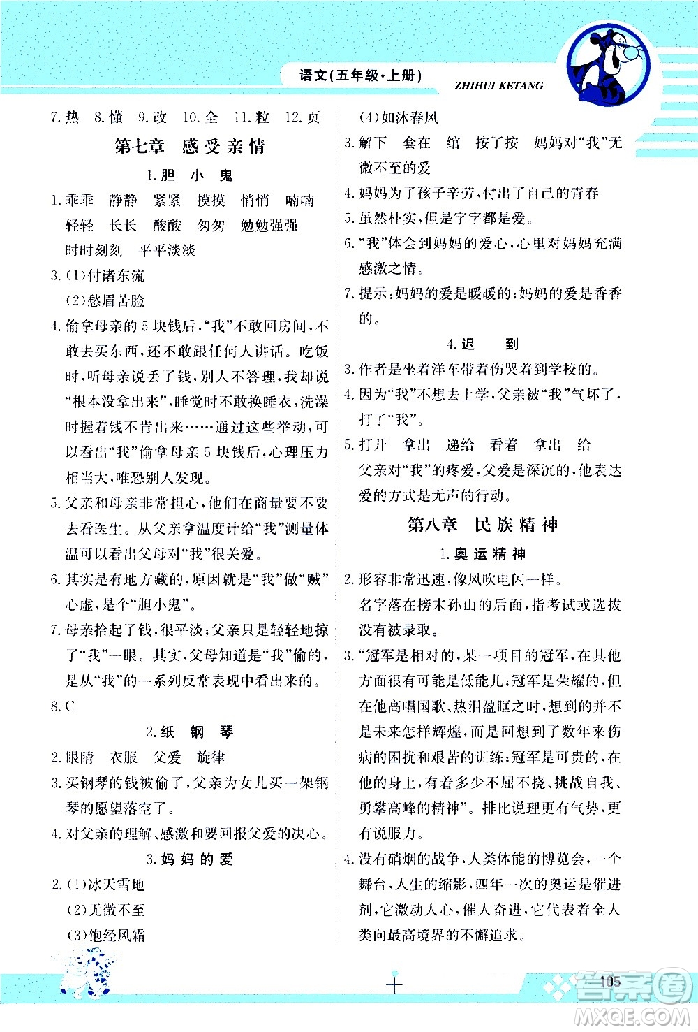 江西高校出版社2020金太陽教育智慧課堂五年級語文上冊人教版答案