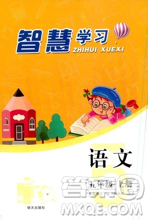 明天出版社2020年智慧學(xué)習(xí)語文五年級上冊人教版答案