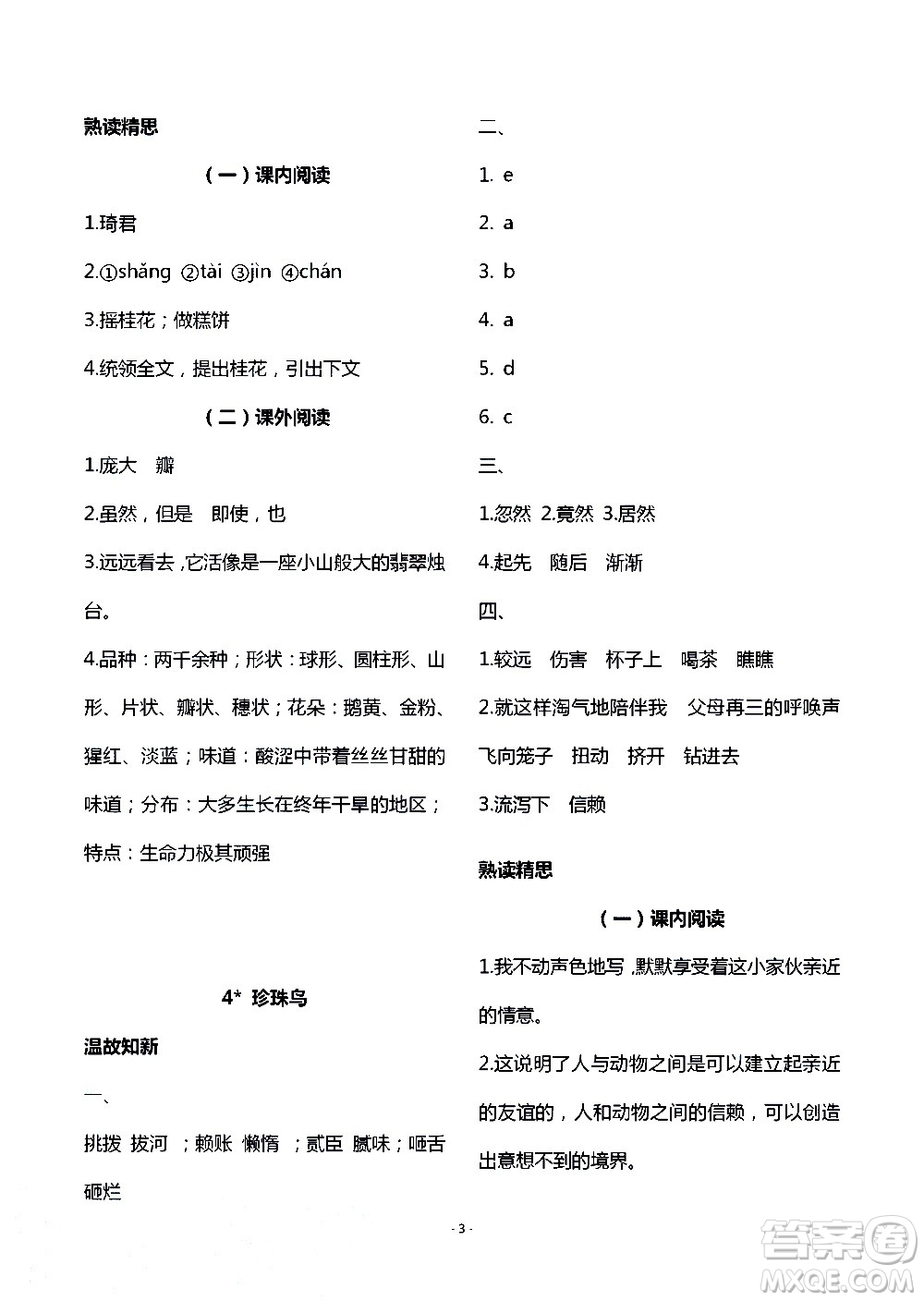 明天出版社2020年智慧學(xué)習(xí)語文五年級上冊人教版答案