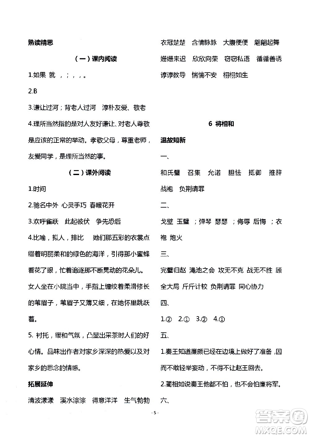 明天出版社2020年智慧學(xué)習(xí)語文五年級上冊人教版答案