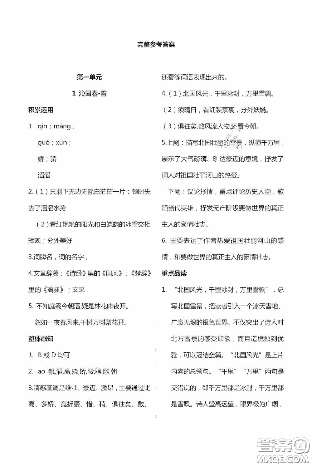 寧夏人民教育出版社2020學(xué)習(xí)之友九年級(jí)語(yǔ)文上冊(cè)人教版答案