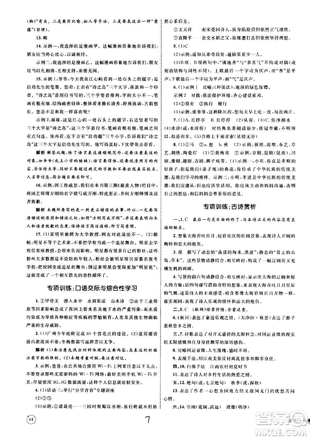 2020年優(yōu)化設(shè)計(jì)單元測(cè)試卷語(yǔ)文七年級(jí)上冊(cè)RJ人教版答案