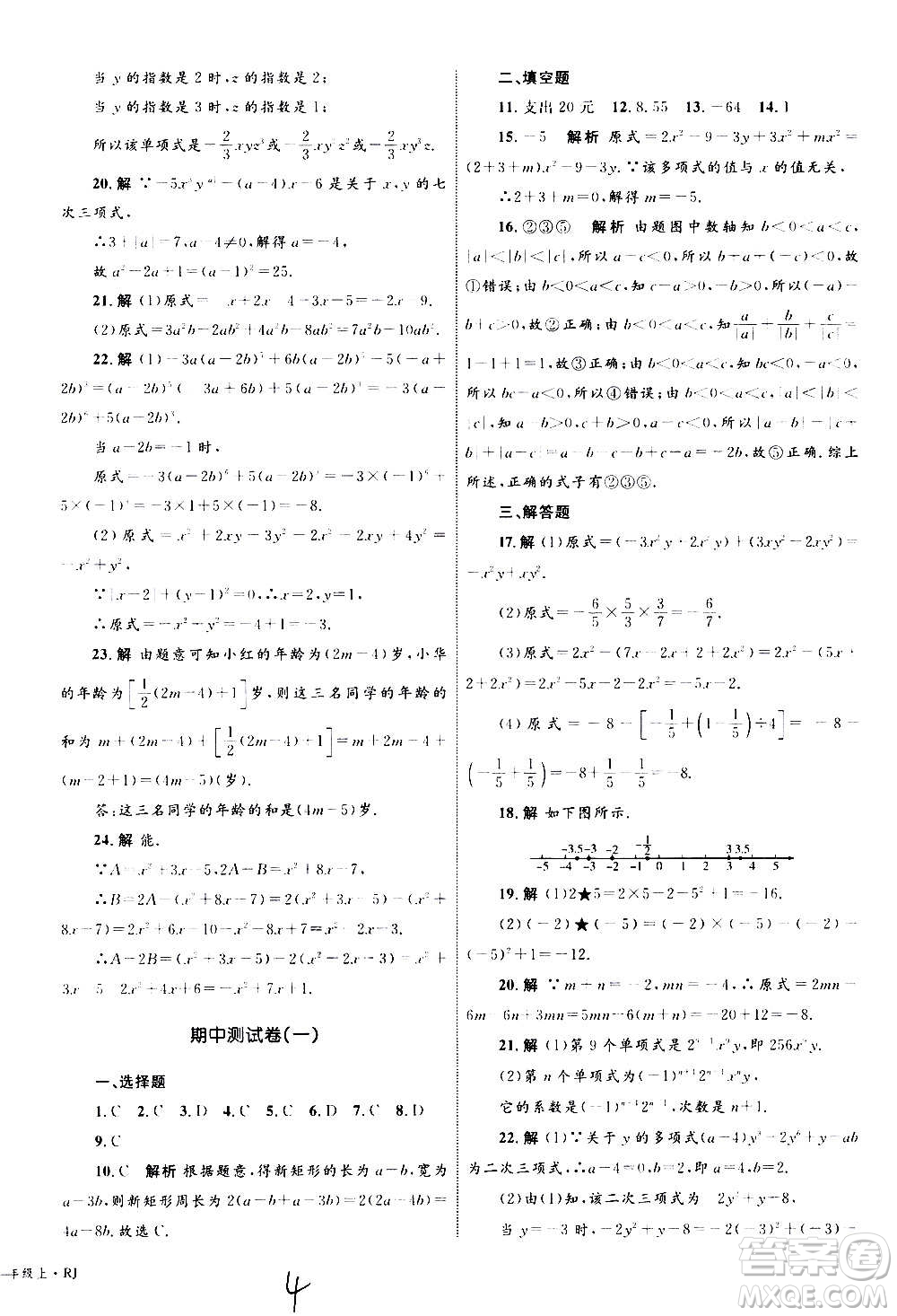 2020年優(yōu)化設(shè)計(jì)單元測試卷數(shù)學(xué)七年級(jí)上冊RJ人教版答案