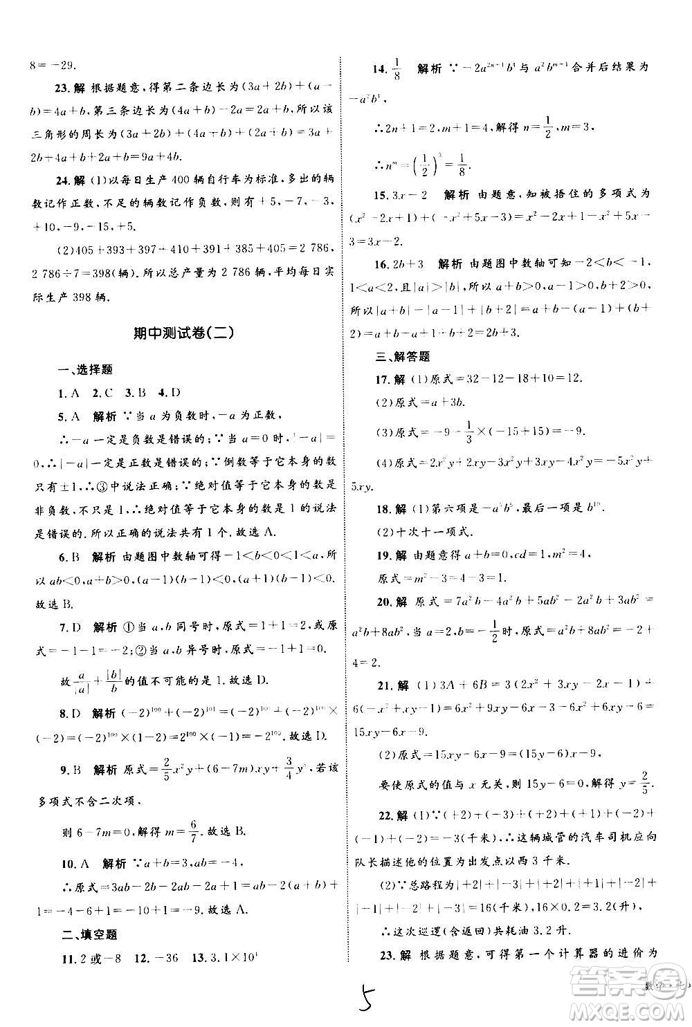 2020年優(yōu)化設(shè)計(jì)單元測試卷數(shù)學(xué)七年級(jí)上冊RJ人教版答案