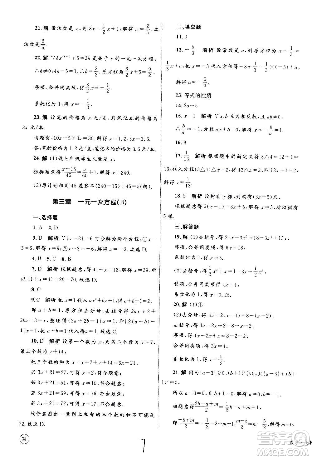 2020年優(yōu)化設(shè)計(jì)單元測試卷數(shù)學(xué)七年級(jí)上冊RJ人教版答案